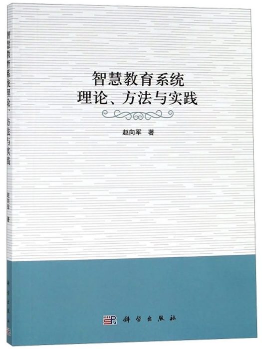 智慧教育系統理論方法與實踐