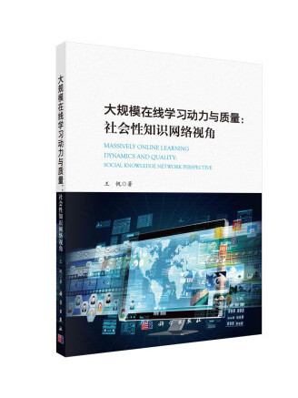 大規模線上學習動力與質量：社會性知識網路視角