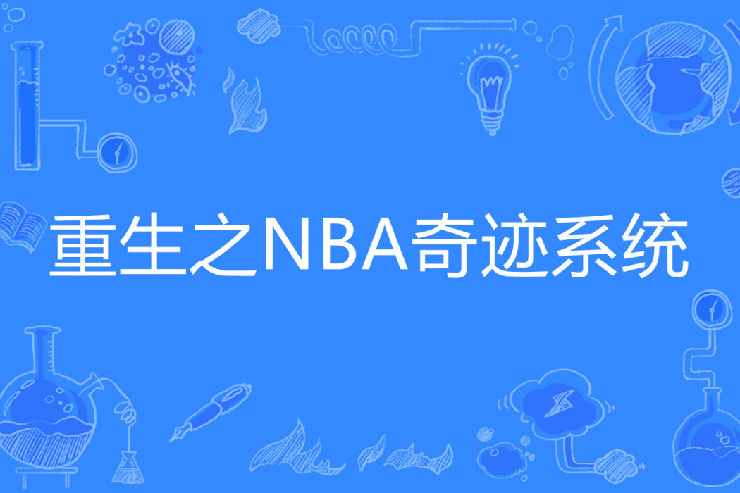 重生之NBA奇蹟系統