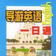 導遊英語一日通（1書+磁帶）