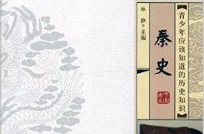 青少年應該知道的歷史知識：秦史