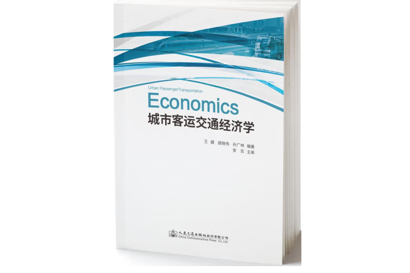 城市客運交通經濟學(2019年人民交通出版社出版的圖書)