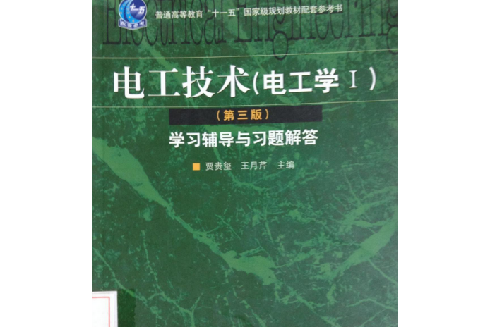 電工技術（電工學Ⅰ）（第3版）學習輔導與習題解答