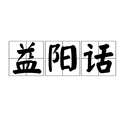 益陽話(益陽方言)