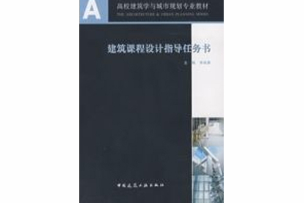 建築課程設計指導任務書