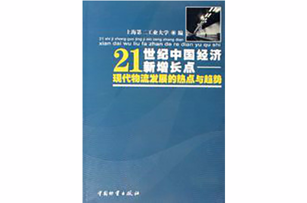 21世紀中國經濟新增長點