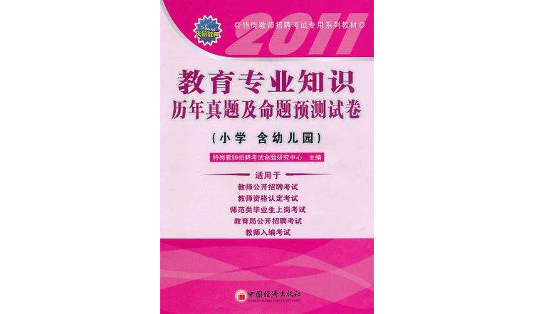 2011教育專業知識歷年真題及命題預測試卷