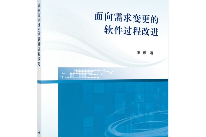 面向需求變更的軟體過程改進