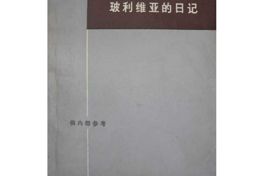 切·格瓦拉在玻利維亞的日記