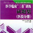 醫學臨床三基訓練試題集：醫技分冊(醫學臨床三基訓練試題集)