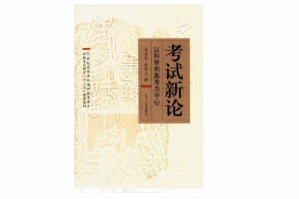 21世紀高等學校通識教育讀本·全國考試科學“十二五”推薦教材·考試新論