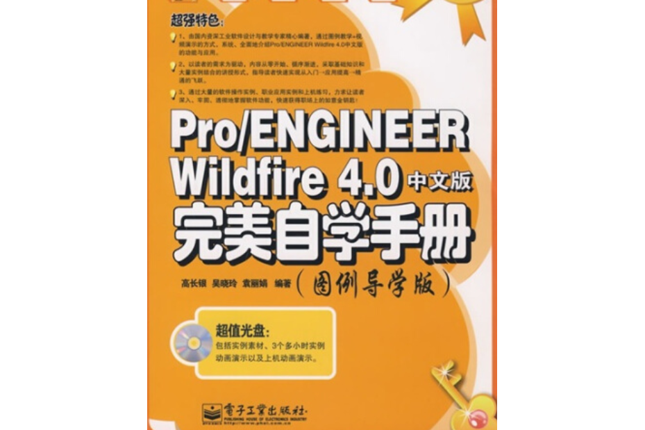 Pro/ENGINEER Wildfire 4.0中文版完美自學手冊