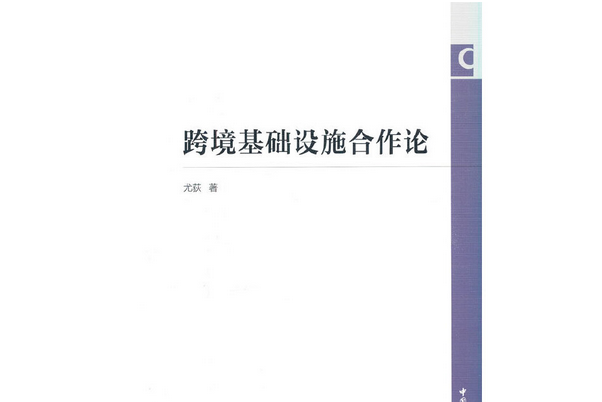 跨境基礎設施合作論