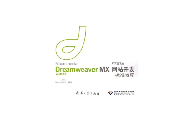 Macromedia Dreamweaver MX2004中文版網站開發標準教程