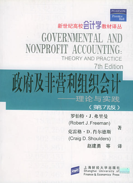 政府及非營利組織會計(羅伯特。J.弗里曼著圖書)