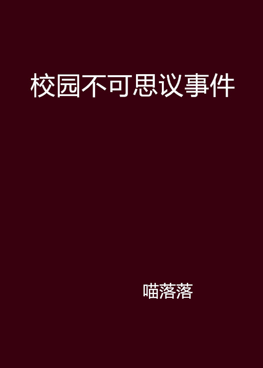 校園不可思議事件