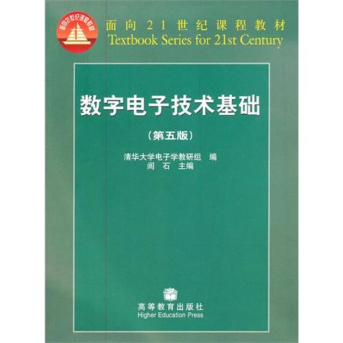 數字電子技術基礎(國防工業出版社出版的圖書)