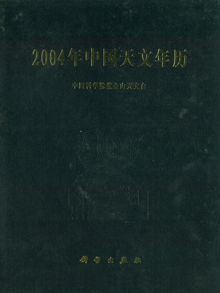 2004年中國天文年曆