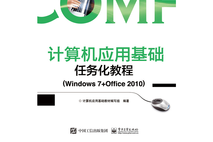 計算機套用基礎任務化教程(Windows 7 Office 2010)