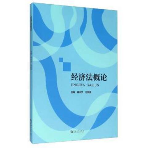 經濟法概論(2016年河南大學出版社出版的圖書)