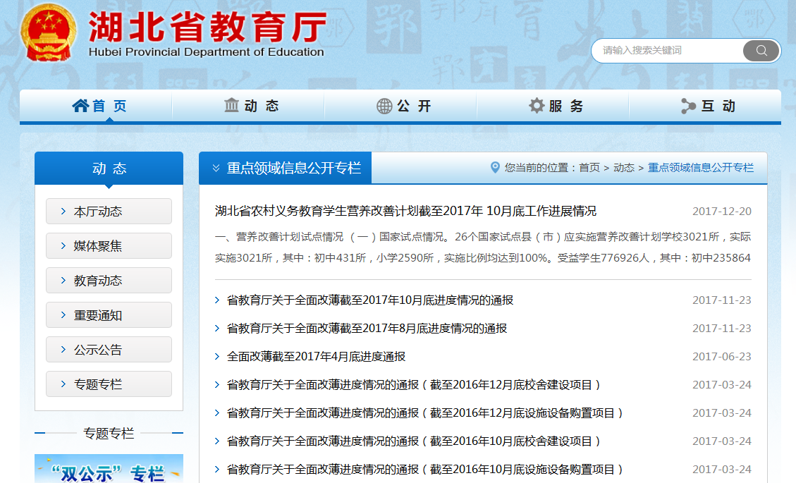 湖北省教育廳2017年政府信息公開工作年度報告