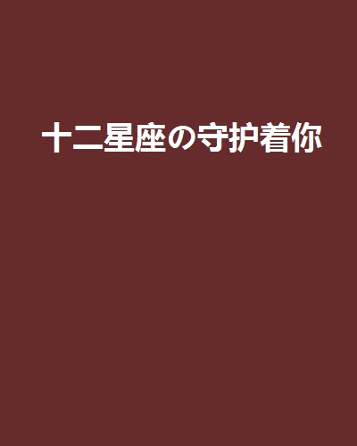 十二星座の守護著你