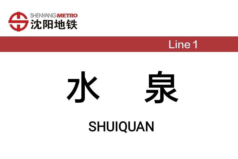 水泉站(中國遼寧省瀋陽市境內捷運車站)