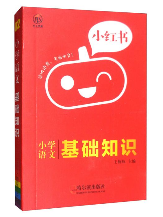 國小語文基礎知識/小紅書