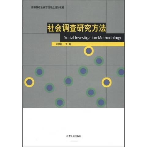 社會調查研究方法(2012年山東人民出版社出版的圖書)