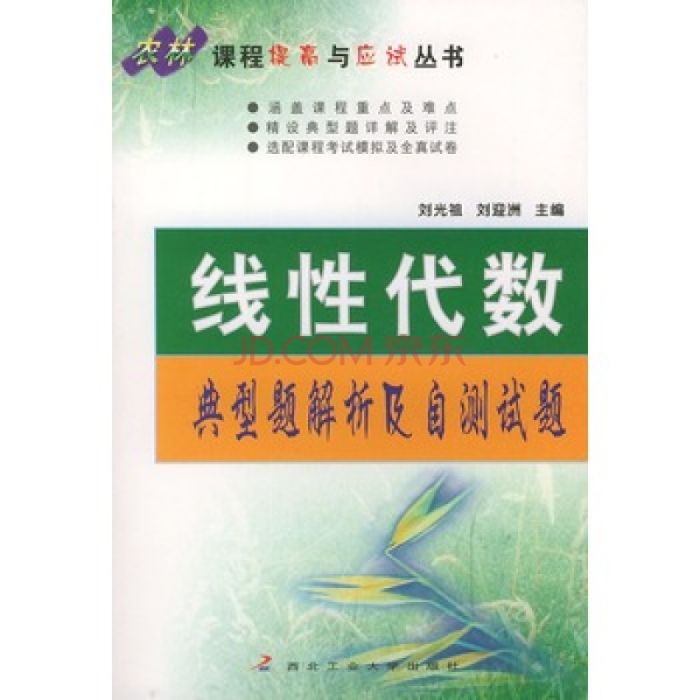 線性代數典型題解析及自測試題/農林課程提高與應試叢書