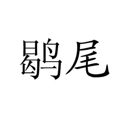 鶡尾