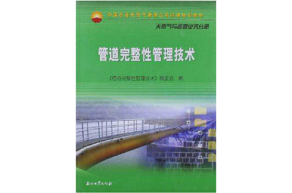 中國石油天然氣集團公司統編培訓教材管道完整性管理技術