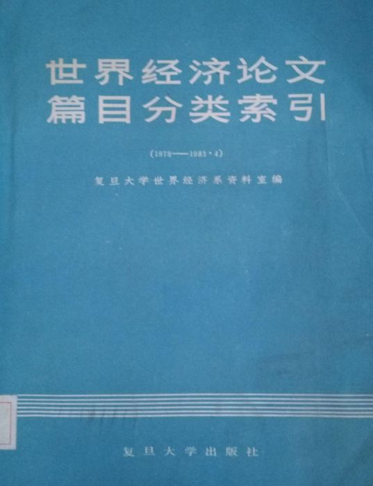 世界經濟論文篇目分類索引（1978—1983年4月）