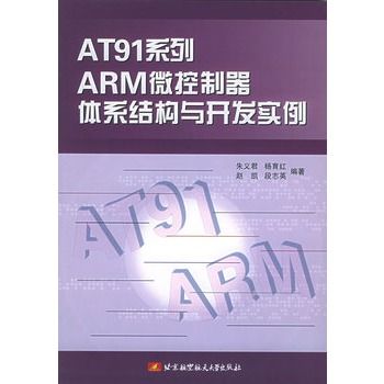 AT91系列ARM微控制器體系結構與開發實例