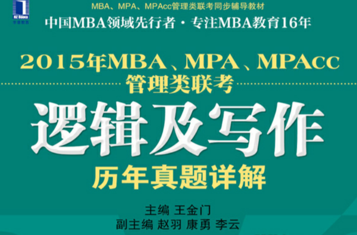 2015年MBA,MPA,MPAcc管理類聯考邏輯及寫作歷年真題詳解