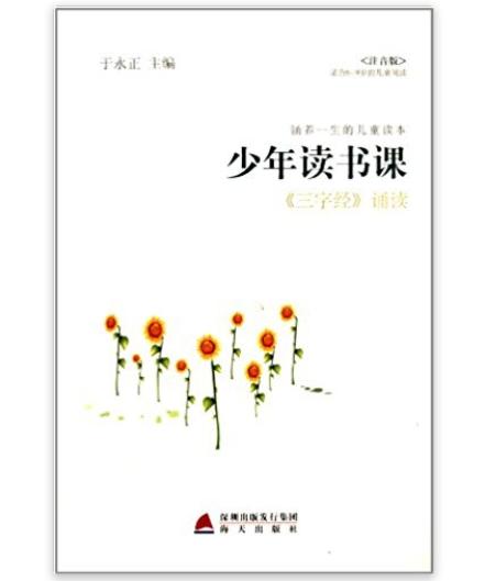 少年讀書課：《三字經》誦讀