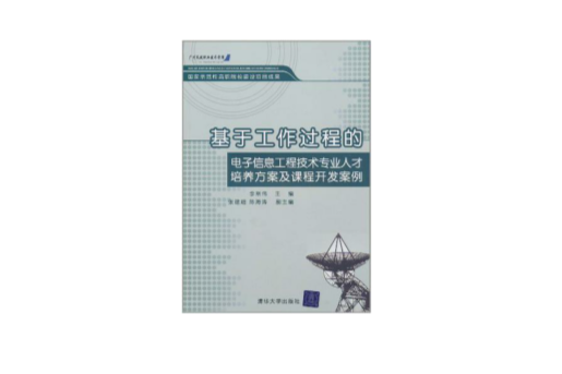 基於工作過程的電子信息工程技術專業人才培養方案及課程開發案例(廣州民航職業技