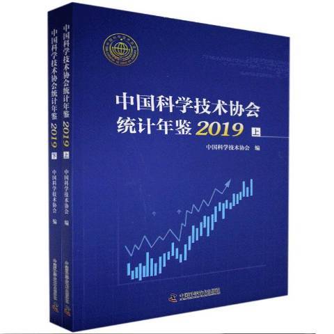 中國科學技術協會統計年鑑：2019