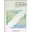 21世紀高等院校公共管理系列教材·第三部門管理
