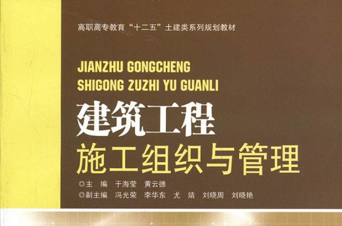 建築施工組織與管理(中國水利水電出版社2007年出版圖書)