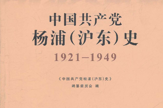 中國共產黨楊浦史