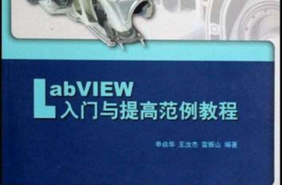 LabVIEW入門與提高範例教程