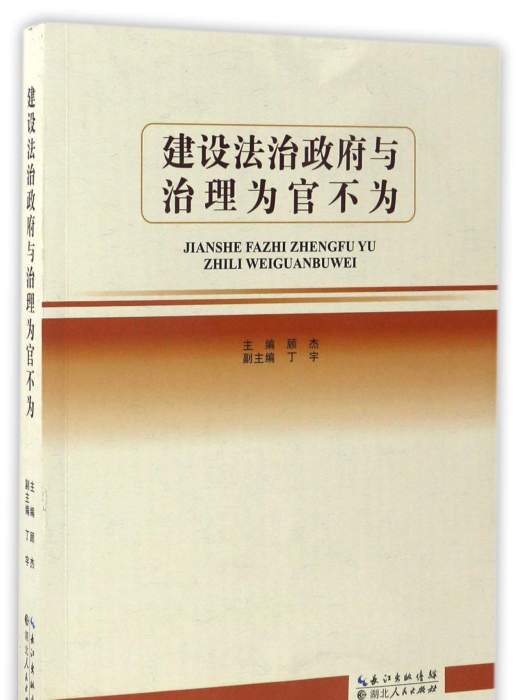 建設法治政府與治理為官不為