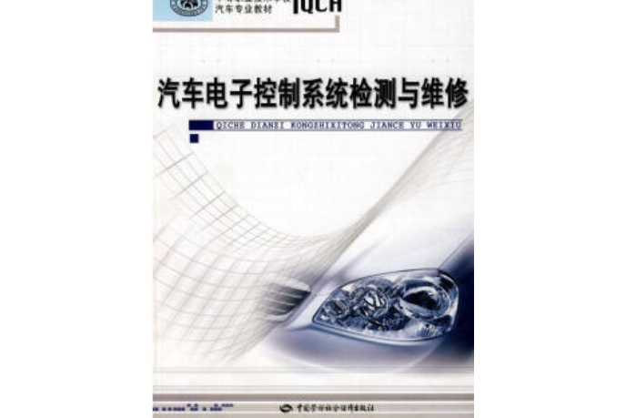 汽車電子控制系統檢測與維修(2007年中國勞動社會保障出版社出版的圖書)