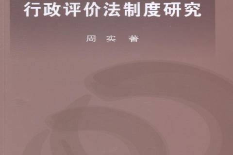 行政評價法制度研究(2014年東北大學出版社出版的圖書)