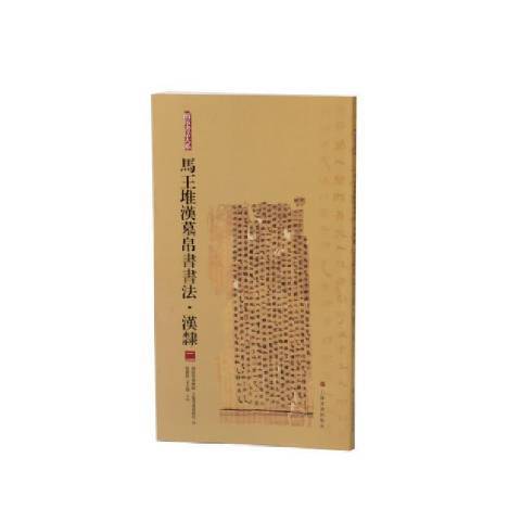 馬堆漢墓帛書書法漢隸2