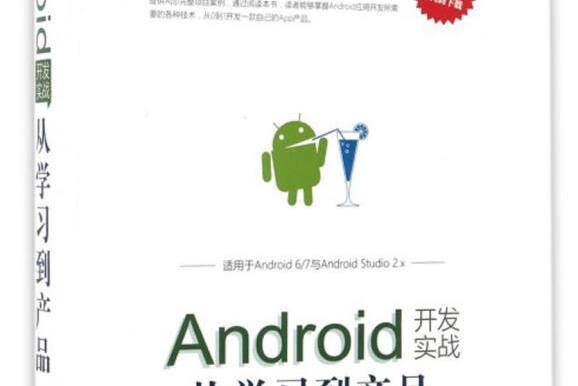 Android開發實戰（從學習到產品）/移動開發叢書