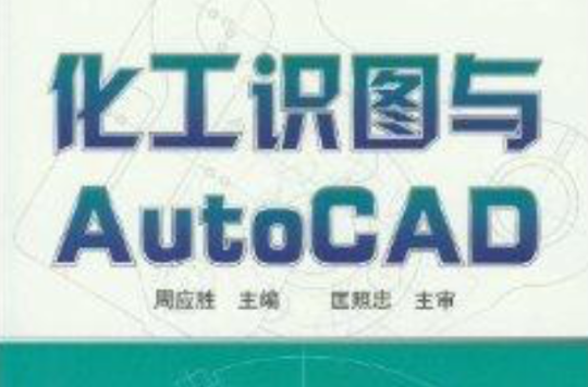 化工識圖與AutoCAD