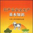 農產品安全生產基本知識(1970年中國農業出版社出版的圖書)