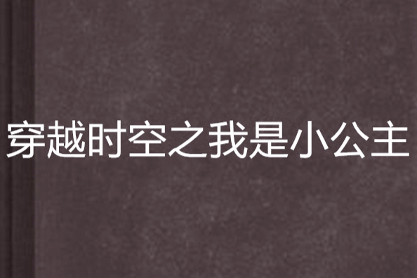 穿越時空之我是小公主